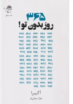 کتاب 365 روز بدون تو ! اثر آکیرا ترجمه نهال سهیلی فر نشر داهی