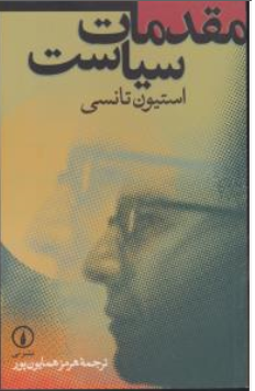 کتاب مقدمات سیاست اثر استیون تانسی ترجمه هرمز همایون پور نشر نی