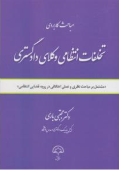 کتاب مباحث کاربردی تخلفات انتظامی وکلای دادگستری اثر مجتبی باری نشر دادبخش