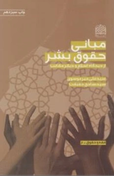مبانی حقوق بشر (از دیدگاه اسلام و دیگر مکاتب) ؛ (فقه و حقوق - 6) اثر سید علی میرموسوی