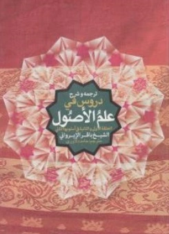 ترجمه و شرح دروس فی علم الاصول حلقه اولی وثانیه اثر باقرایروانی ترجمه حامد دلاوری آرتیمانی