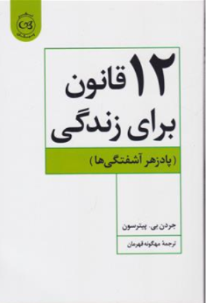 کتاب 12 قانون برای زندگی (پاد زهر آشفتگی ها ) اثر جردن بی پیترسون ترجمه مهگونه قهرمان نشر پیکان
