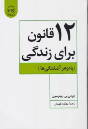 کتاب 12 قانون برای زندگی (پاد زهر آشفتگی ها ) اثر جردن بی پیترسون ترجمه مهگونه قهرمان نشر پیکان