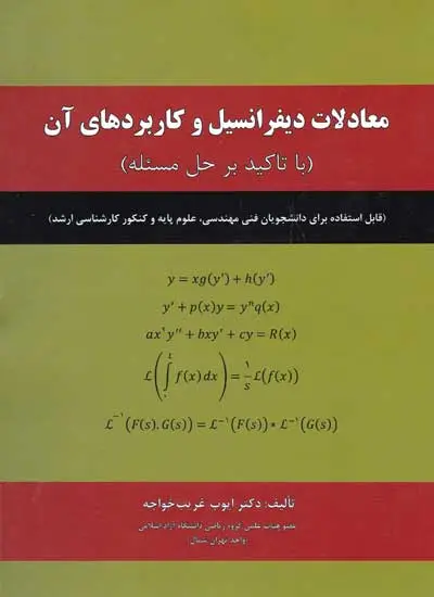 معادلات دیفرانسیل و کاربردهای آن: با تاکلید بر حل مسئله اثر ایوب غریب خواجه