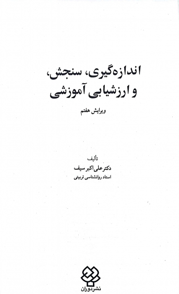 کتاب اندازه گیری سنجش و ارزشیابی آموزشی (ویرایش هفتم) اثر علی اکبر سیف نشر دوران 1