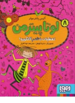 کتاب لوتا پیترمن (8) : تعطیلات با طعم کانگورو اثر آلیس پانترمولر ترجمه نونا افراز نشر هوپا