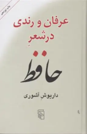 کتاب عرفان و رندی در شعر حافظ اثر داریوش آشوری نشر مرکز