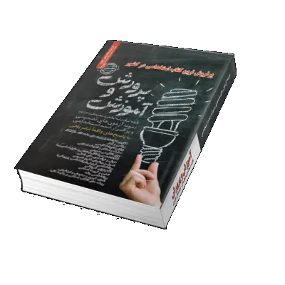کتاب نمونه آزمونهای تضمینی و برگزار شده استخدامی آموزش و پرورش (ویرایش دوم) اثر میلاد تراب ابطحی 0
