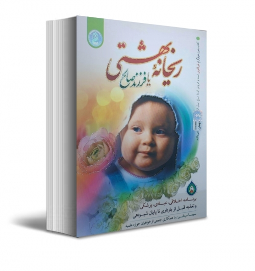 کتاب ریحانه بهشتی یا فرزند صالح اثر سیما میخبر 0