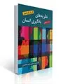 کتاب نظریه های یادگیری انسان (ویراست هفتم) اثر کی آر. لفرانسوا ترجمه یحیی سیدمحمدی 0