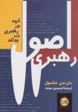 کتاب اصول رهبری  آنچه هر رهبری باید بداند اثر جان سی مکسول ترجمه سیمین موحد نشر پیکان