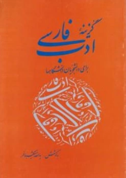 کتاب گزینه ادب فارسی اثر یدالله شکیبافر