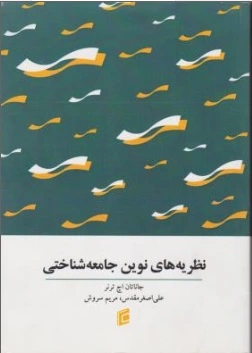 نظریه های نوین جامعه شناختی اثر جاناتان اچ. ترنر ترجمه اصغر مقدس