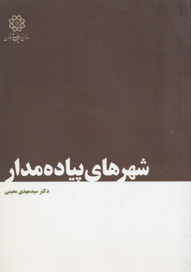 شهرهای پیاده مدار اثر سیدمهدی معینی، ناشر سازمان زیباسازی شهر تهران