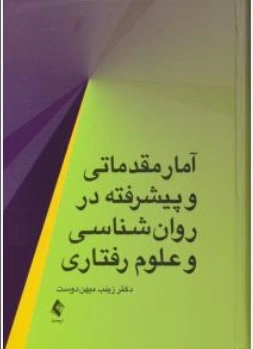 کتاب آمار مقدماتی و پیشرفته در روان شناسی و علوم رفتاری اثر دکتر زینب مهین دوست نشر ارجمند