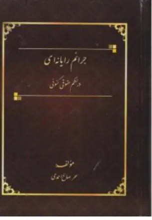 کتاب جرائم رایانه ای درنظم حقوقی کنونی اثر سحرصالح احمدی نشر آوا