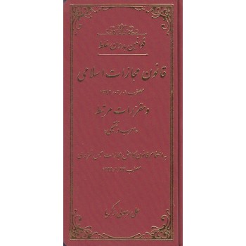 کتاب قوانین بدون غلط قانون مجازات اسلامی اثر علی رسولی زکریا نشر کتاب آوا