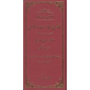 کتاب قوانین بدون غلط قانون مجازات اسلامی اثر علی رسولی زکریا نشر کتاب آوا