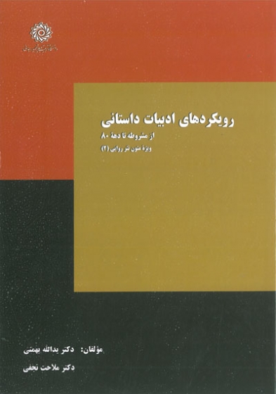 رویکرد های ادبیات داستانی ( از مشروطه تا دهه ی 80) ویژه متون نثر روایی2 اثر یدالله بهمنی