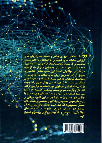 کتاب  انقلاب شبکه های مصنوعی در ارزیابی مولکولی ترکیبات شیمیایی اثر سجاد رسولی علی اصغر رسولی ناشر دانش بنیاد 0