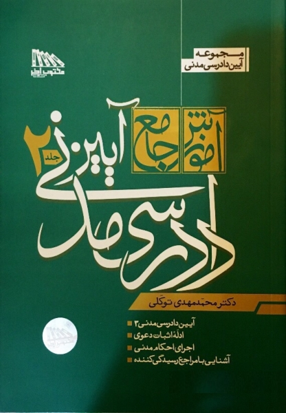 کتاب آموزش جامع آیین دادرسی مدنی (دو جلدی) اثر محمد مهدی توکلی 0