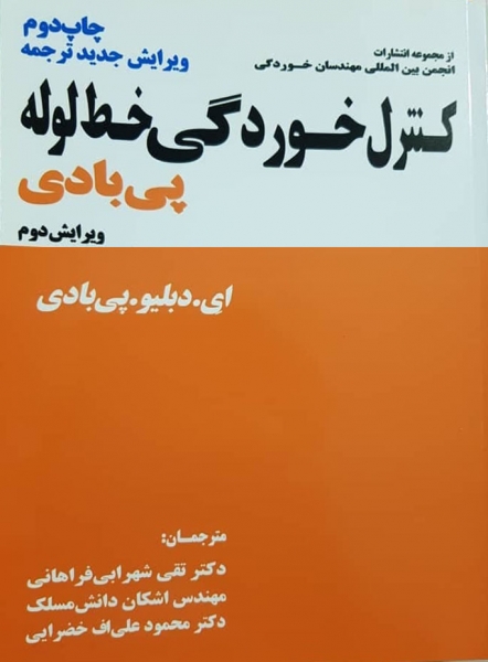 کتاب کنترل خوردگی خط لوله (پی بادی) اثر ای. دبلیو. پی بادی مترجمان شهرابی فراهانی - دانش مسلک - علی اف خضرایی