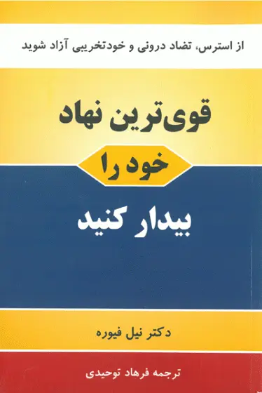 قوی ترین نهاد خود را بیدار کنید