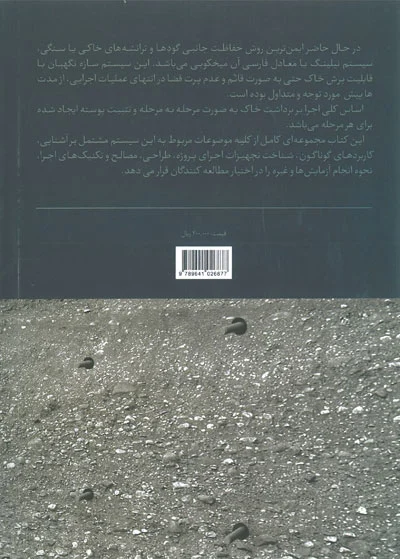 مجموعه روش های بهسازی خاک: راهنمای جامع طراحی و اجرای سیستم میخ کوبی خاک ترجمه عطرچیان 0