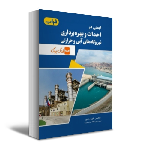 کتاب ایمنی در احداث و بهره برداری نیروگاه های آبی و حرارتی(رنگی) اثر محسن خورسندی ناشر دانش بنیاد 0
