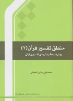 منطق تفسیر قرآن: روش ها وگرایش های تفسیری قرآن (2) اثر محمد علی رضایی اصفهانی
