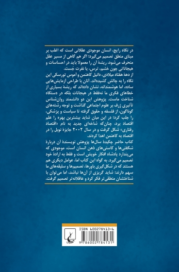 کتاب فکر کردن بی درنگ و با درنگ اثر دانیل کاهنمن ترجمه حسین علیجانی رنانی 0