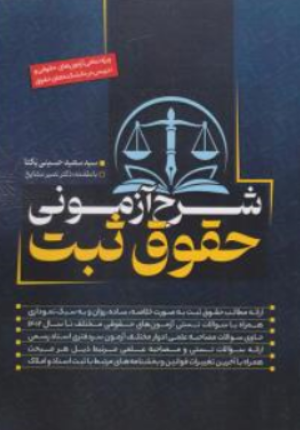 کتاب شرح آزمونی حقوق ثبت اثر سیدسعیدحسینی یکتا نشر تی آرا