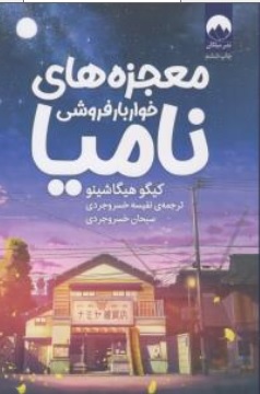 کتاب معجزه های خواربار فروشی نامیا اثر کیگو هیگاشینو ترجمه نفیسه خسروجردی نشر میلکان