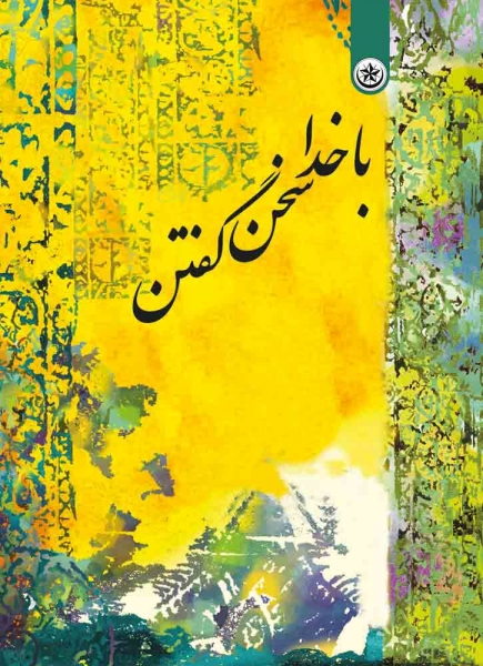 کتاب با خدا سخن گفتن اثر عباسعلی محمودی 