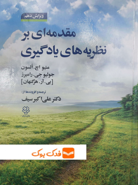 کتاب مقدمه ای بر نظریه های یادگیری اثر السون هرگنهان ترجمه علی اکبر سیف نشر دوران