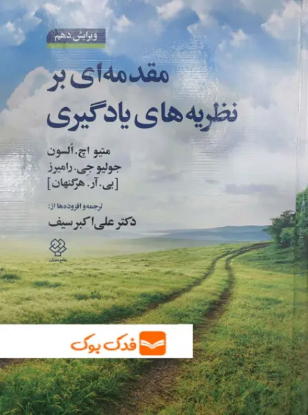 کتاب مقدمه ای بر نظریه های یادگیری اثر السون هرگنهان ترجمه علی اکبر سیف نشر دوران