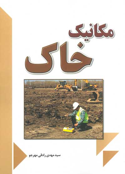 کتاب مکانیک خاک اثر مهدی رادقی مهرجو ناشر فدک ایساتیس