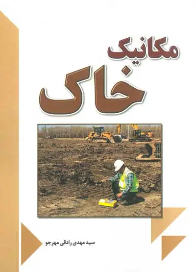 کتاب مکانیک خاک اثر مهدی رادقی مهرجو ناشر فدک ایساتیس