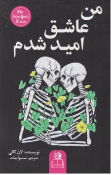 کتاب من عاشق امید شدم اثر لان کالی ترجمه سمیرا بیات نشر ارتباط نوین