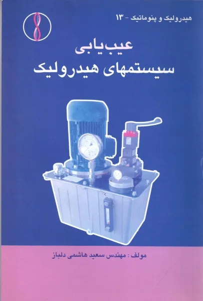 کتاب عیب یابی سیستمهای هیدرولیک اثر سعید هاشمی دلباز ناشر طراح