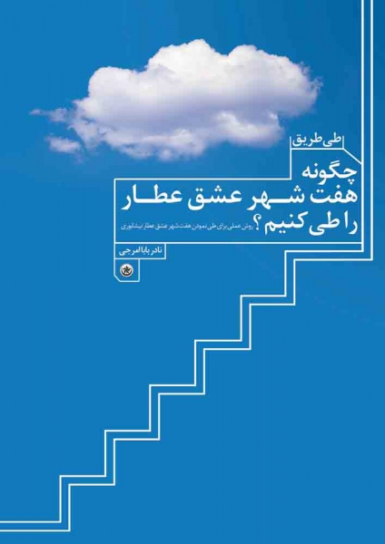 کتاب طی طریق، چگونه هفت شهر عشق عطار را طی کنیم؟ اثر نادر بابا امرجی