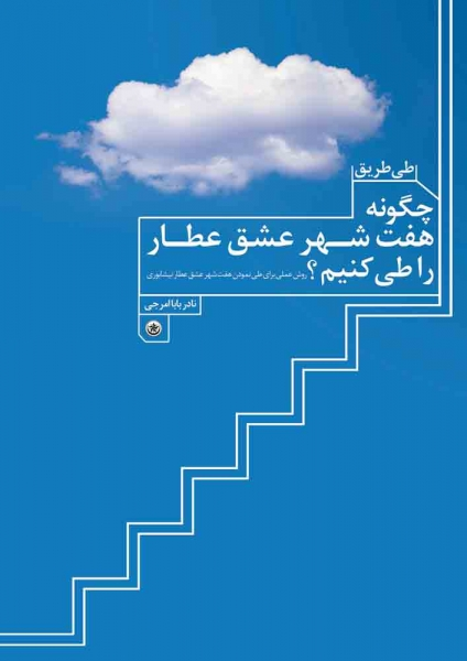 کتاب طی طریق، چگونه هفت شهر عشق عطار را طی کنیم؟ اثر نادر بابا امرجی