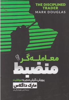 کتاب معامله گر منضبط ( پرورش نگرش منجر به موفقیت) اثر مارک داگلاس ترجمه آرش هوشنگی فر نشر آزرمیدخت