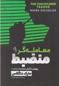کتاب معامله گر منضبط ( پرورش نگرش منجر به موفقیت) اثر مارک داگلاس ترجمه آرش هوشنگی فر نشر آزرمیدخت