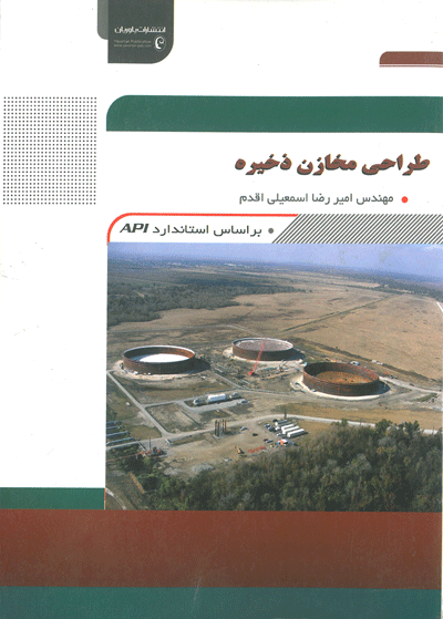 طراحی مخازن ذخیره : بر اساس استاندارد API