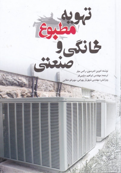 تهویه مطبوع خانگی و صنعتی اثر ادوین اندرسون ترجمه ابراهیم سلیمی فر