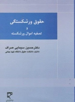 کتاب حقوق ورشکستگی و تصفیه اموال ورشکسته اثر حسین سیمایی صراف نشر میزان