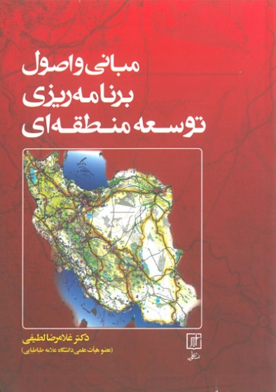 مبانی و اصول برنامه ریزی توسعه منطقه ای اثر غلامرضا لطیفی