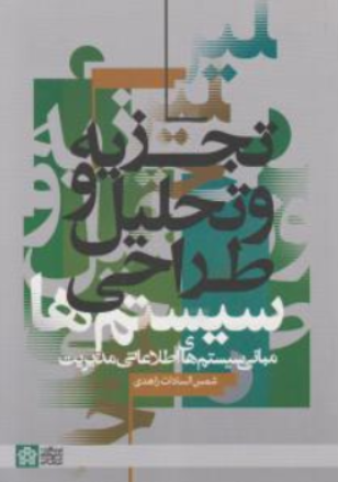 کتاب تجزیه و تحلیل و طراحی سیستم ها اثر شمس السادات زاهدی نشر دانشگاه علامه طباطبائی