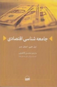 جامعه شناسی اقتصادی اثر نیل جی. اسملسر ترجمه محسن کلاهچی